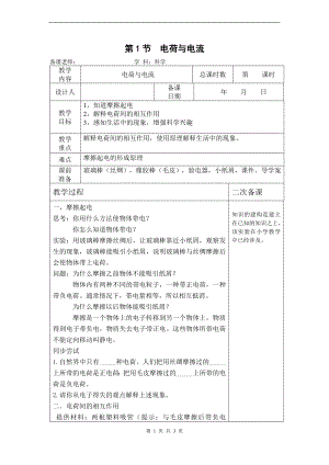 浙教版八上科學第4章第1節電荷與電流1教學案.doc