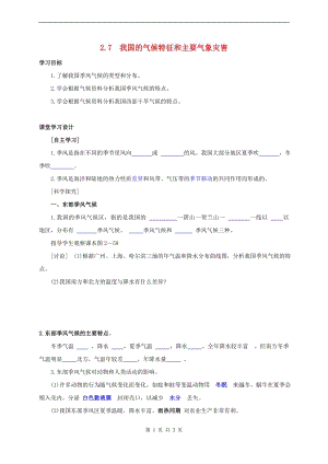 浙教版八上科學第2章第7節我國的氣候特征與主要氣象災害4教學案.doc