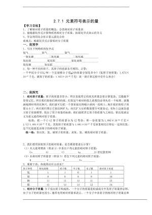 浙教版八下科學第2章第7節元素符號表示的量學案1.doc