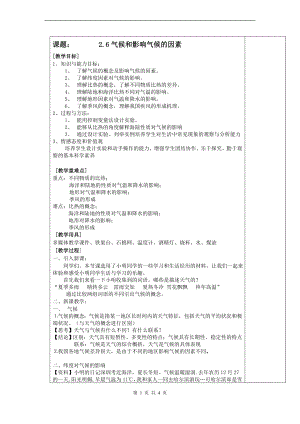浙教版八上科學第2章第6節(jié)氣候和影響氣候的因素1教學案.doc
