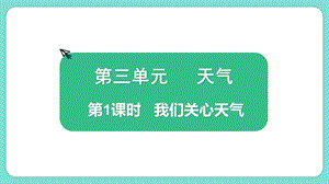 教科版三上科學3.1我們關心天氣教學課件.pptx