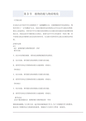 浙教版八下科學(xué)第4章第3節(jié)植物的根與物質(zhì)吸收教案2.doc