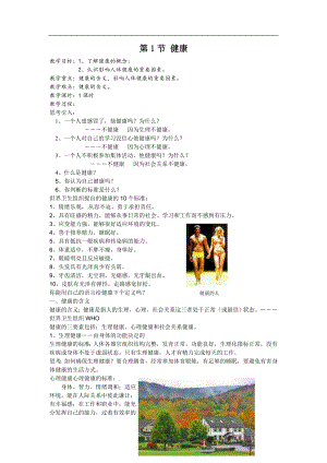 浙教版九下科學(xué)第3章第1節(jié) 健康1 教學(xué)案.doc