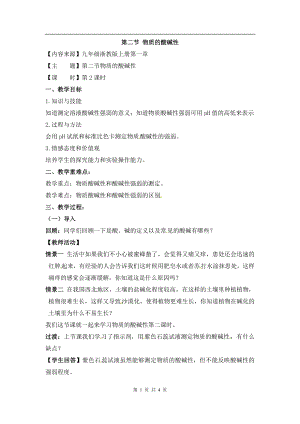 浙教版九上科學第1章第2節 物質的酸堿性2 教學案.doc