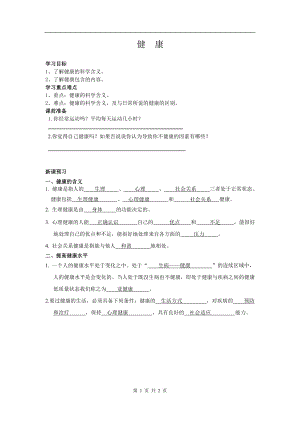 浙教版九下科學第3章第1節 健康2 教學案.doc