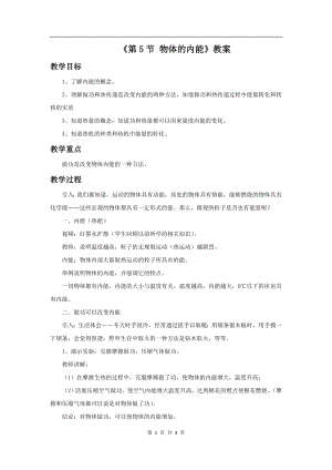浙教版九上科學第3章第5節 物體的內能1 教學案.doc