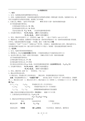 浙教版九上科學第3章第6節電能2教學案.doc