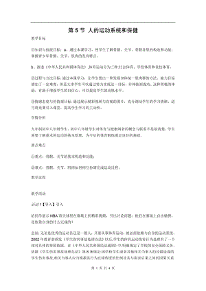 浙教版九下科學(xué)第3章第5節(jié) 人的運(yùn)動(dòng)系統(tǒng)和保健1 教學(xué)案.doc