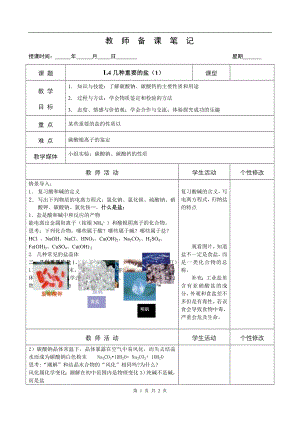 浙教版九上科學第1章第6節 幾種重要的鹽1 教學案.doc