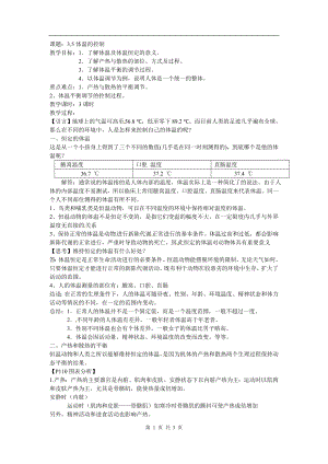 浙教版八上科學第3章第5節 體溫的控制2 教學案.doc