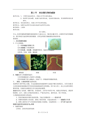 浙教版九下科學(xué)第3章第2節(jié) 來(lái)自微生物的威脅1 教學(xué)案.doc