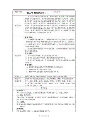 浙教版八上科學(xué)第1章第5節(jié) 物質(zhì)的溶解1 第1課時(shí) 教學(xué)案.doc