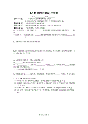 浙教版八上科學(xué)第1章第5節(jié) 物質(zhì)的溶解4 第2課時(shí) 教學(xué)案.doc