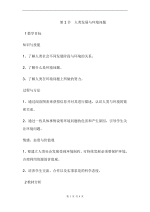浙教版九下科學(xué)第4章第1節(jié) 人類發(fā)展與環(huán)境問題1 教學(xué)案.doc