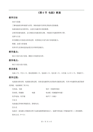 浙教版九上科學第3章第6節 電能1 教學案.doc