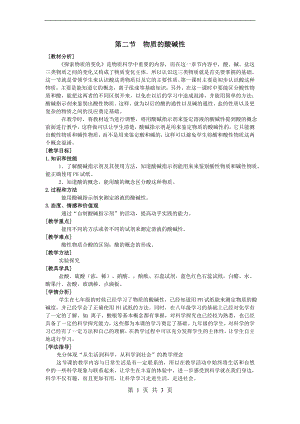 浙教版九上科學第1章第2節 物質的酸堿性3 教學案.doc