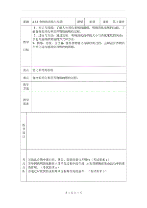 浙教版九上科學(xué)第4章第2節(jié) 食物的消化與吸收2 教學(xué)案.doc