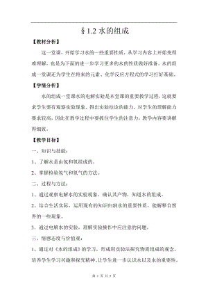 浙教版八上科學(xué)第1章第2節(jié) 水的組成2 教學(xué)案.doc
