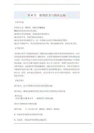 浙教版八下科學(xué)第4章第4節(jié) 植物的莖與物質(zhì)運輸 教案2.doc
