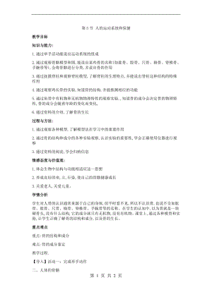 浙教版九下科學(xué)第3章第5節(jié) 人的運(yùn)動(dòng)系統(tǒng)和保健3 教學(xué)案.doc