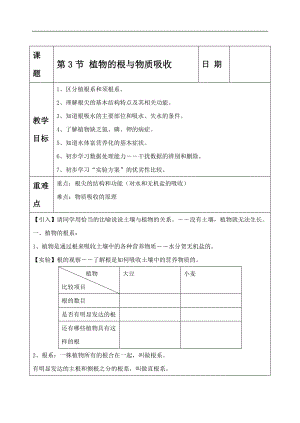 浙教版八下科學(xué)第4章第3節(jié)植物的根與物質(zhì)吸收教案1.doc