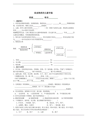 浙教版八下科學第2章第4節組成物質的元素學案1.doc