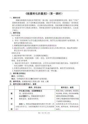 浙教版九上科學第3章第3節 能量轉化的量度1 教學案.doc