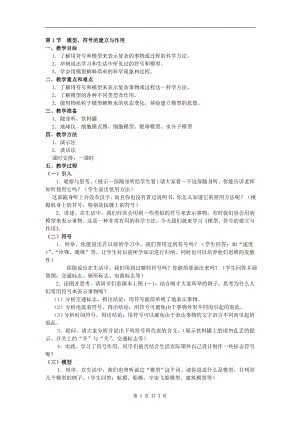 浙教版八下科學第2章第1節模型、符號的建立與作用教案1.doc