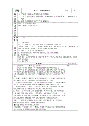 浙教版八下科學第3章第8節 空氣污染與保護 教案1.doc