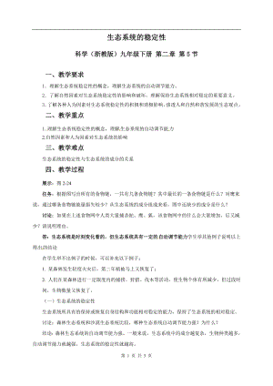 浙教版九下科學第2章第5節生態系統的穩定性1教學案.doc