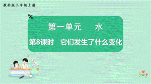 教科版三上科學1.8它們發生了什么變化教學課件.pptx