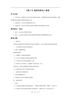 浙教版九上科學第2章第5節 物質的轉化1 教學案.doc