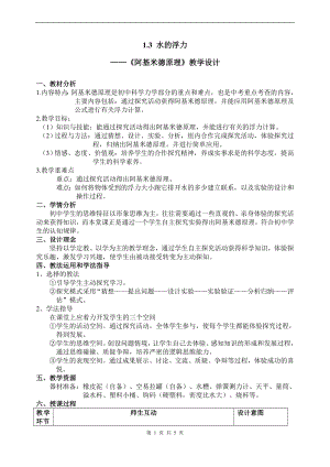 浙教版八上科學第1章第3節 水的浮力3 教學案.doc