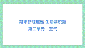 教科版三年級(jí)上冊(cè)科學(xué)第二單元空氣常識(shí)題.pptx