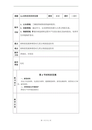 浙教版九上科學(xué)第2章第6節(jié) 材料的利用和發(fā)展2 教學(xué)案.doc