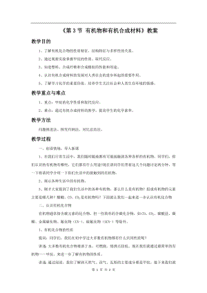 浙教版九上科學第2章第3節 有機物和有機合成材料1 教學案.doc