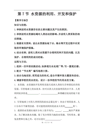 浙教版八上科學第1章第7節(jié) 水資源的利用、開發(fā)和保護4 教學案.doc