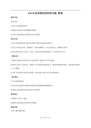 浙教版九下科學(xué)第2章第4節(jié) 生態(tài)系統(tǒng)的結(jié)構(gòu)和功能2 教學(xué)案.doc