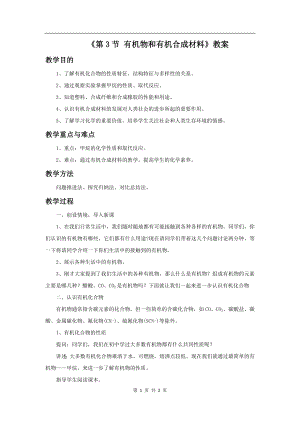 浙教版九上科學第2章第3節 有機物和有機合成材料2 教學案.doc