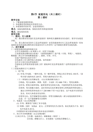 浙教版八下科學(xué)第1章第6節(jié)家庭用電教案2.doc