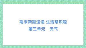 教科版三年級(jí)上冊(cè)科學(xué)第三單元天氣常識(shí)題.pptx