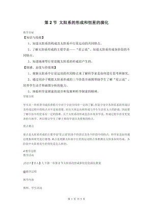 浙教版九下科學(xué)第1章第2節(jié) 太陽(yáng)系的形成和恒星的演化3 教學(xué)案.doc