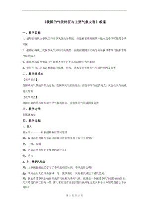 浙教版八上科學第2章第7節我國的氣候特征與主要氣象災害1教學案.doc
