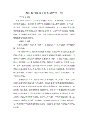 新版教科版科學(xué)六年級上冊教學(xué)計劃含教學(xué)進度安排.docx