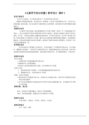 浙教版八下科學第2章第7節元素符號表示的量教學設計.doc