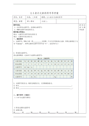 浙教版八下科學第2章第5節表示元素的符號導學案1.doc