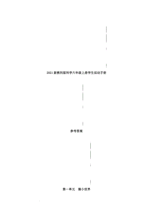 2023新教科版科學(xué)六年級上冊學(xué)生活動手冊參考答案.docx