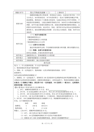 浙教版八上科學第1章第5節 物質的溶解1 第3課時 教學案.doc
