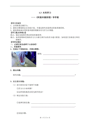 浙教版八上科學(xué)第1章第3節(jié) 水的浮力2 教學(xué)案.doc