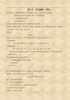 浙教版九上科學第1章第4節 常見的堿2 教學案.doc
